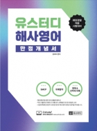 유스터디 해사영어 만점개념서