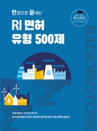 한권으로 끝내는 RI면허 유형 500제