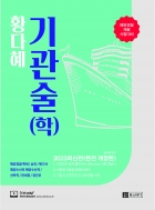 2023 황다혜 기관술(학) 기본서