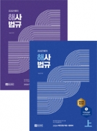 2024 김성곤쌤의 해사법규 상.하세트(전2권)