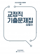 2026 심철수 교정직 기출문제집