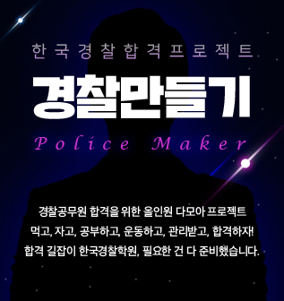 경찰만들기