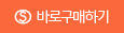 바로구매하기