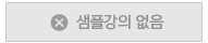 샘플없음