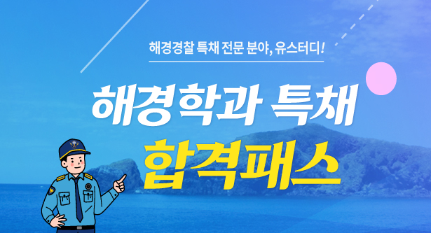 해경학과특채프리패스