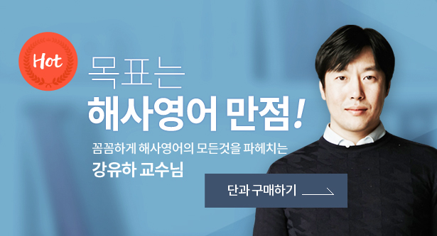 해사영어-강유하