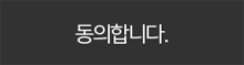 동의합니다