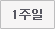 1주일