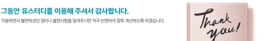 그동안 유스터디를 이용해 주셔서 감사합니다.