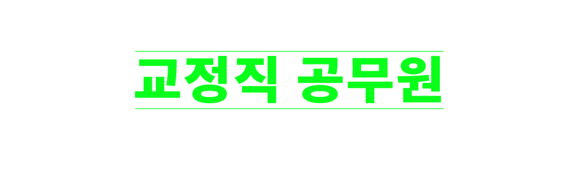 교정직