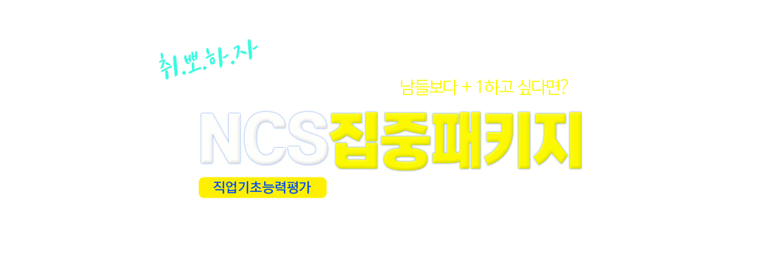 NCS-취뽀하기