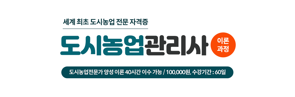 도시농업관리사