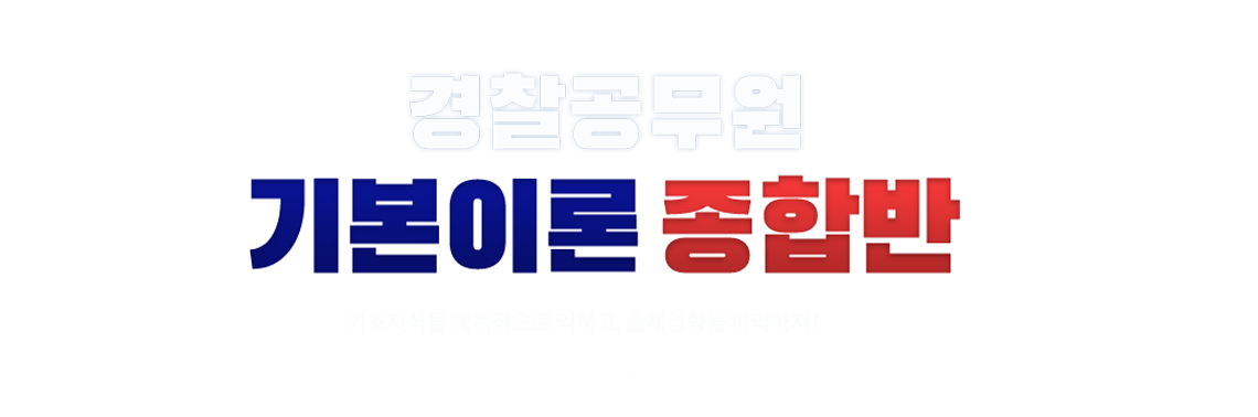 일반경찰기본이론특강패키지