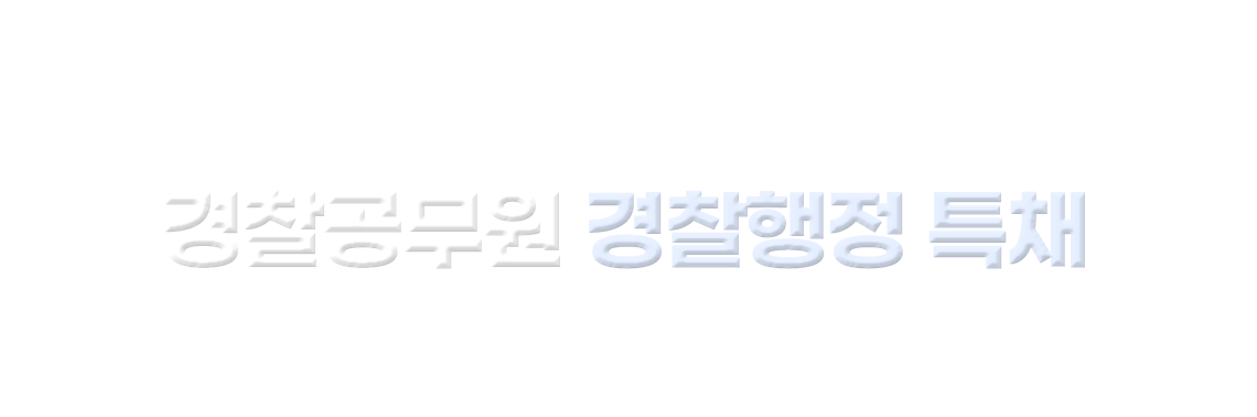 경찰행정특채