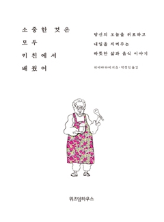 소중한 것은 모두 키친에서 배웠어 - 히야마 다미(위즈덤하우스) : 네이버 블로그